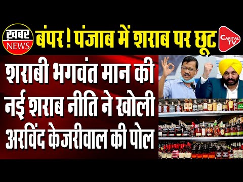 Punjab Rolls Out New Excise Policy, Liquor Prices To Drop By 35-40% | Capital TV