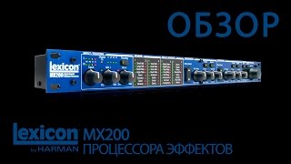 Обзор Lexicon MX200 х Лчный Архив х