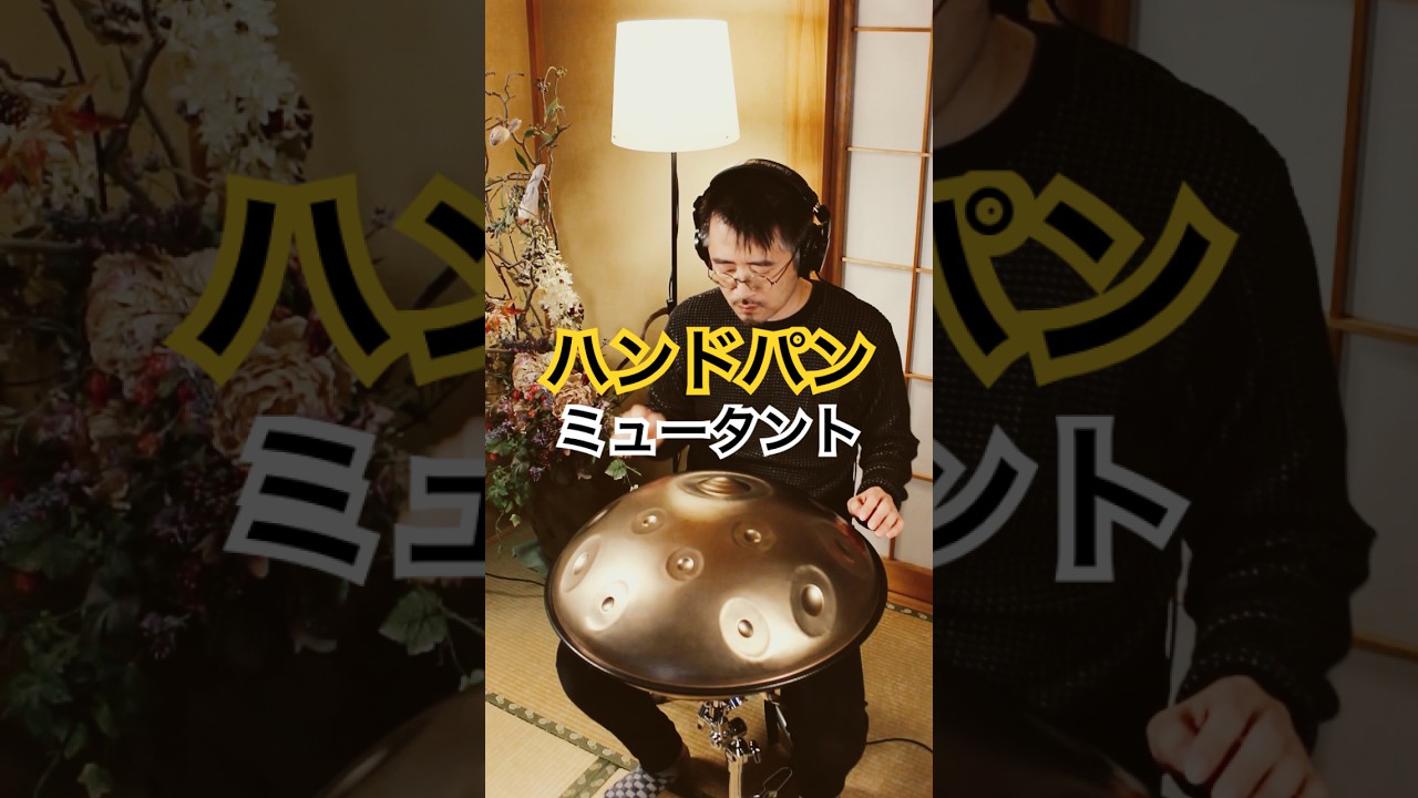 ハンドパン ミュータント「E Amara 20」#handpan #handpanmusic