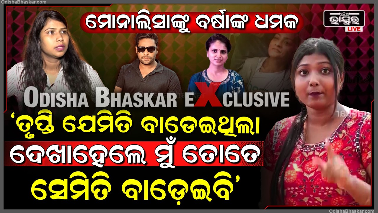 ସାମ୍ନାକୁ ଆସିଲା ମୋନାଲିସାଙ୍କୁ ଧମକ ଦେଉଥିବା ବର୍ଷାଙ୍କ ଅଡିଓ କଲ୍@Mrguluaproduction @barshasspecial2749