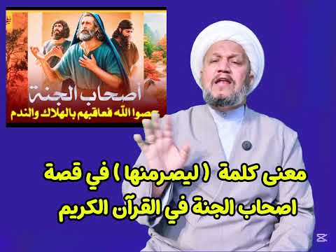 معنى كلمة ليصرمنها في قصة اصحاب الجنة في القرآن الكريم