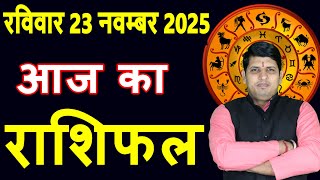 Aaj Ka Rashifal 23 Nov 2025 Sunday Aries To Pisces Today Horoscope In Hindi Dailydainikrashifal