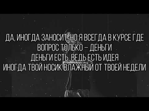Скриптонит - Цепи (Lyrics)