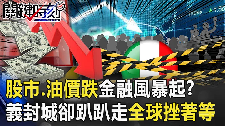 股市、油价大崩跌「金融风暴」再起？ 义大利封城却趴趴走全球挫著等！【关键时刻】20200309-1 刘宝杰 黄世聪 陈东豪 眭澔平 李正皓 张武修 吴子嘉 林俊宪 - 天天要闻