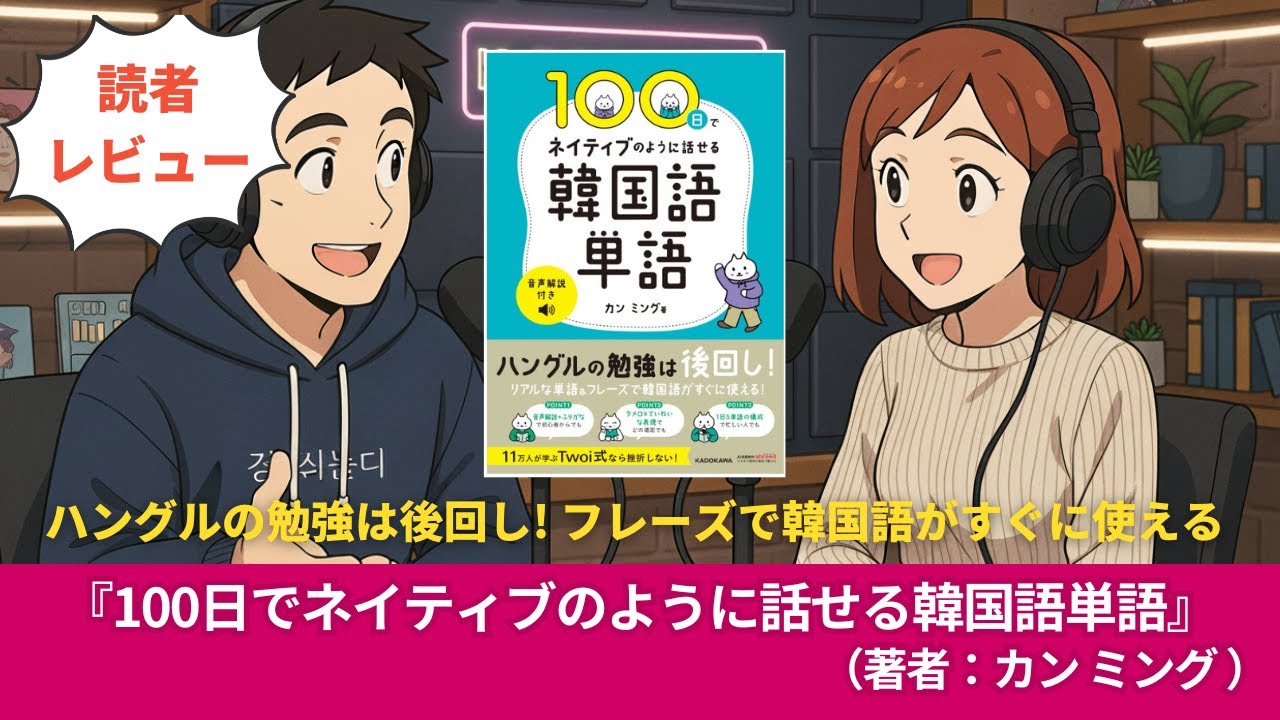 韓国語本#0251『100日でネイティブのように話せる韓国語単語 音声解説付き』（著者：カン ミング）10分語学