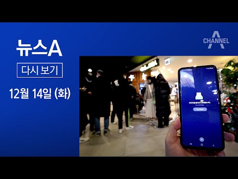 [<strong>다시보기</strong>] 서버 증설했다더니…이틀째 방역패스 <strong>앱</strong> ‘먹통’ | 2021년 12월 14일 뉴스A