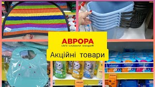 Аврора. Діючі акції на товари.Все що потрібно для дому#гігієна #хімія.Товари із жовтими цінниками 🏷