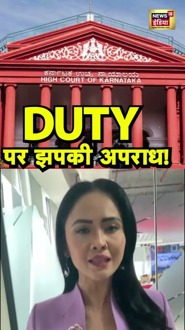 लगातार 16 घंटे की ड्यूटी के बाद झपकी लेना अपराध नहीं | #Shorts | #HighCourt