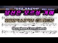 [당신은모르실거야] 색소폰연주악보(고급)  임일용색소폰 에드립편곡집 Saxophone cover/sheet 색소폰악보 색소폰트로트연주