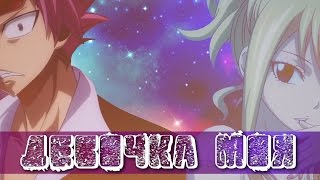 【Fairy Tail】Нацу и Люси - Девочка моя ( AMV + Аниме романтика)