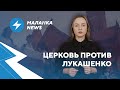 ⚡ Испытание патриотизмом / Долги режима / Макей шантажирует Европу / Маланка.News