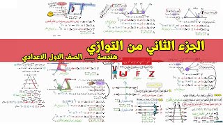 الجزء الثاني من التوازي🏁 هندسة الصف الاول الاعدادي 🔌💡