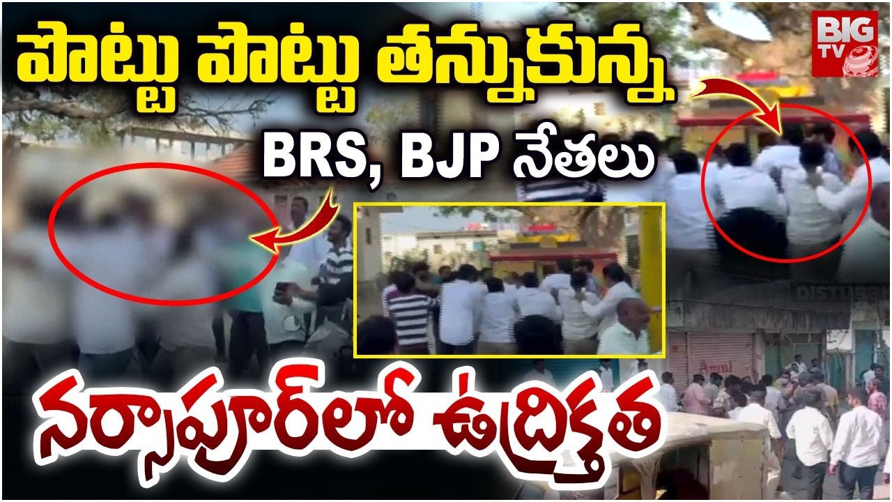 BRS And BJP Leaders Fight | Municipal Elections | పొట్టు పొట్టు తన్నుకున్న BRS, BJP నేతలు | BIG TV