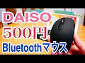 DAISO Bluetoothマウス 信じられるかい？これ500円なんだぜ！【新発売】