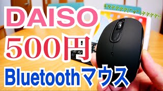 DAISO Bluetoothマウス 信じられるかい？これ500円なんだぜ！【新発売】