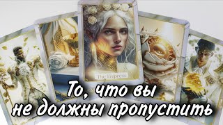 СРОЧНО! ⚡️ ЗНАЧИМЫЕ СОБЫТИЯ ДО КОНЦА МАЯ! Что ворвется в вашу жизнь?Гадание онлайн
