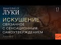 Луки 4:9-12. Искушение, связанное с сенсационным самоутверждением | Андрей Вовк | Слово Истины