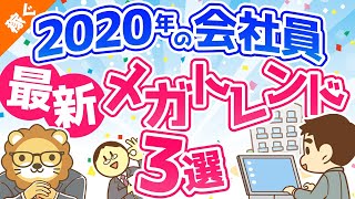 第81回 【知らないと恥ずかしい】人材市場の最新メガトレンドを分かりやすく解説【稼ぐ 実践編】