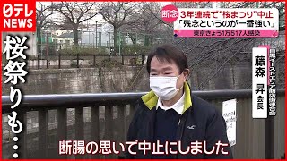 【まん延防止】行楽シーズン目前の延長… 各所に影響 “悲痛”の声　新型コロナウイルス