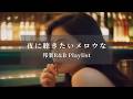 [Japanese R&B] とにかく最高にメロウな邦楽R&B Chill Playlist | リラックス | 集中 | 作業用BGM | drive | work | study | relax