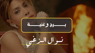 كيف يتصرف صاحب البرج بعد الإنفصال عن شريكه حسب أغاني نوال الزغبي؟