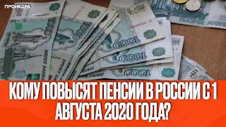 Кому повысят пенсии в России с 1 августа 2020 года?