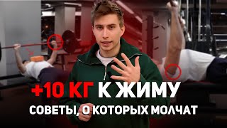 7 МИНУТ И ТЫ УВЕЛИЧИШЬ ВЕС В ЖИМЕ! 6 лучших советов для натурала