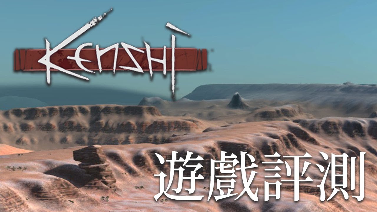 【遊戲評測】Kenshi《劍士》|到底是劍士還是啃屎? - YouTube