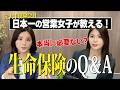 元大手保険会社1,000万円超プレーヤーが生命保険のQ&Aにガチ回答