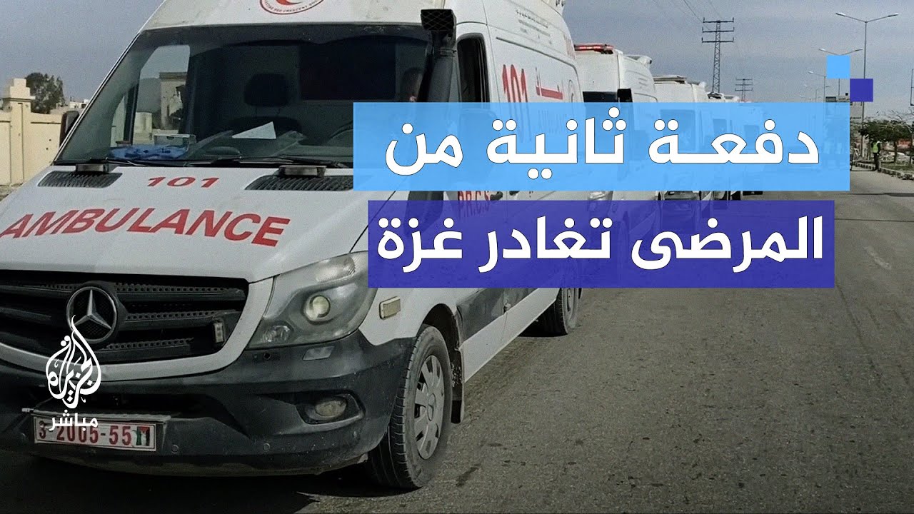 عبر معبر رفح.. الدفعة الثانية من جرحى ومرضى غزة تغادر للعلاج خارج القطاع