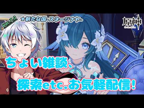 【#原神】まったり探索などのお気軽配信!  初見さん歓迎! 雑談しながら原神配信! #160 【大導詩カケル/VTuber】