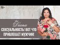 Что происходит когда пробуждается сексуальность!? Что привлекает мужчину?