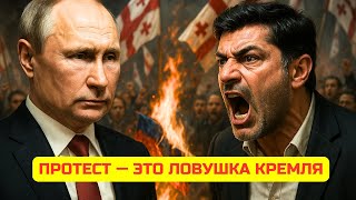 И что, если протесты в Грузии — сигнал, которого ждал Кремль? Дестабилизация Кавказа неизбежна.