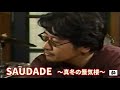 「SAUDADE 〜真冬の蜃気楼~ サザンオールスターズ」