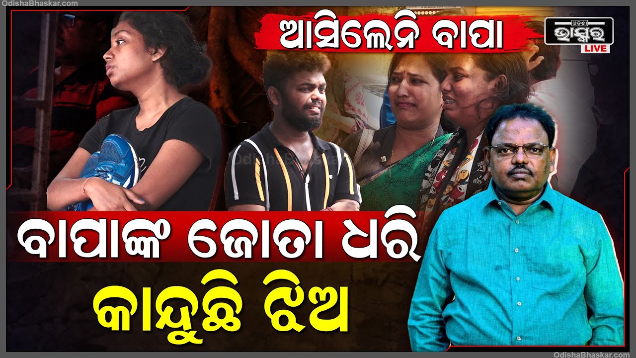 ସକାଳୁ ସକାଳୁ ଘରୁ ବାହାରିଥିଲେ ବାପା..ଆସୁଛି କହିଲେ  ଆଉ ଆସିଲେ ନାହିଁ...ବାପାଙ୍କ ଜୋତା ଧରି କାନ୍ଦୁଛି ଝିଅ