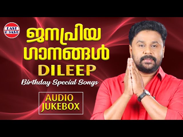 ജനപ്രിയ ഗാനങ്ങള്‍ | Dileep Birthday Special Songs | Punjabi House | My Boss | Malayalam Film Songs class=