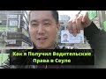 Как я получил водительские права в Сеуле. Южная Корея