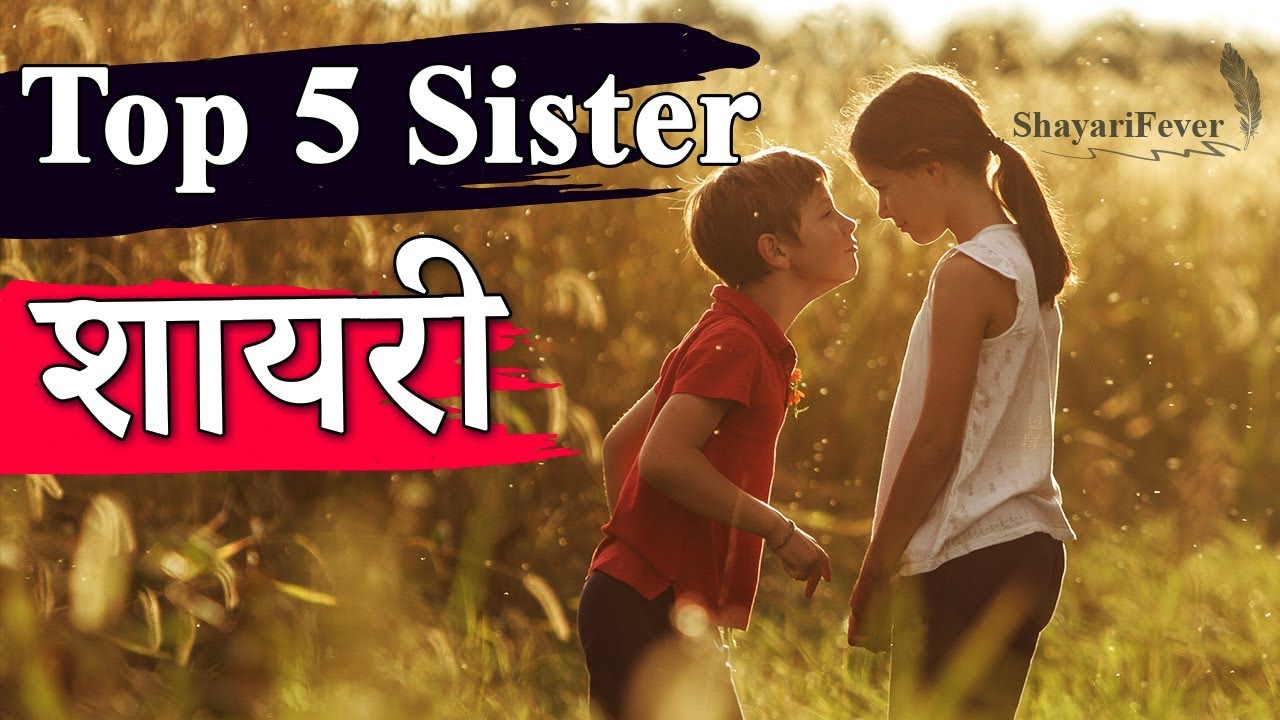 Top 5 Sister Shayari - Behan Shayari in Hindi (बहन पर ...