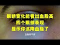 眼睛变化能看出血脂高,四个眼部表现,提示你该降血脂了