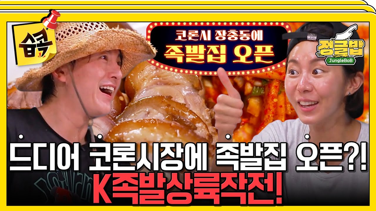[#습콕📌] 역대급 입맛 저격😋 밥친구들 드디어 코론 시장에 족발집 오픈!!🎉 #정글밥 #JungleBoB #SBSenter