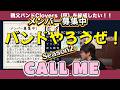 【123】親父バンドのボーカルがRCサクセションさんの名曲「CALL ME」を歌いました!バンドやろうぜ!Season2!メンバー募集中!