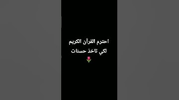 احترم القرآن الكريم لكي تاخذ حسنات