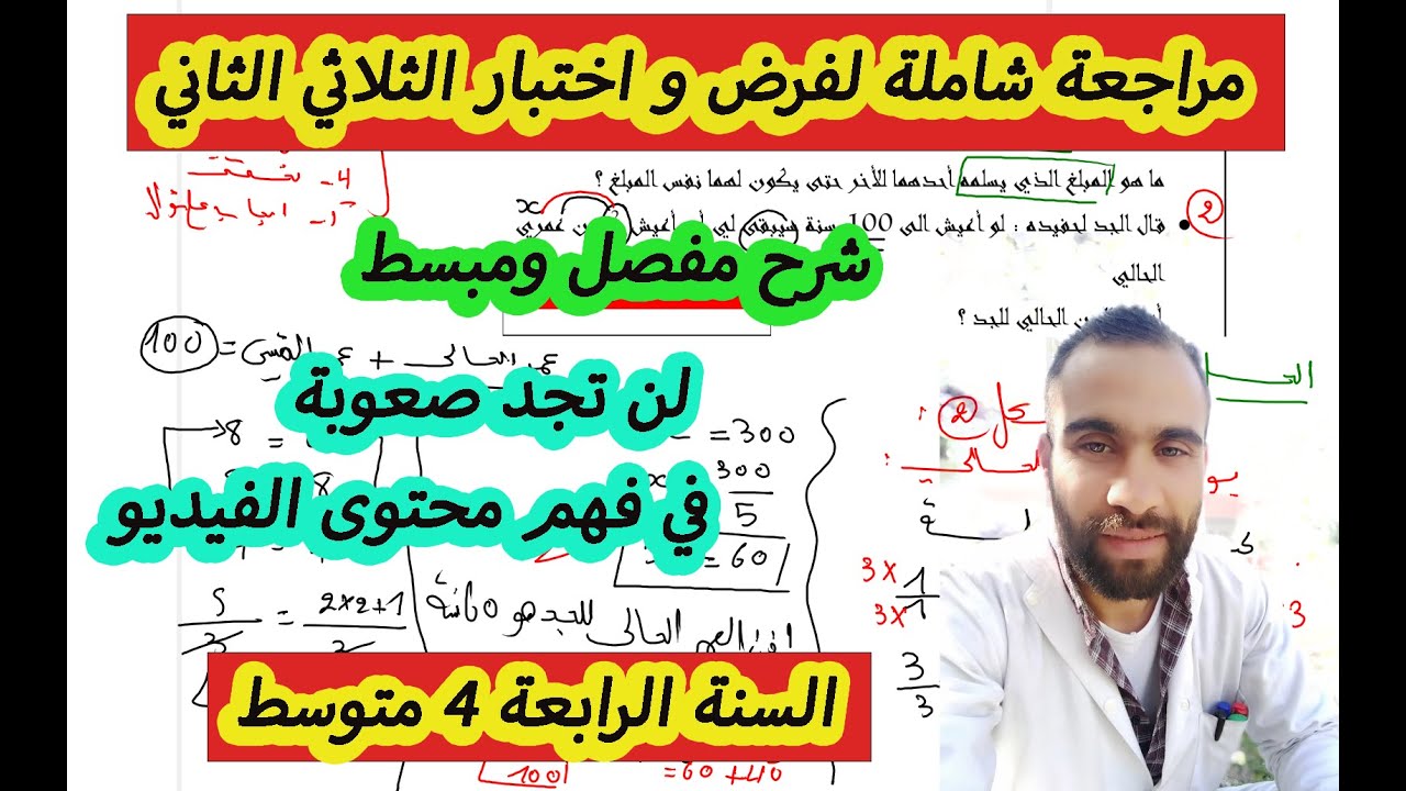 فرض الثلاثي الثاني رياضيات 4 متوسط نموذج 4 مع الشرح و الحل المفصل