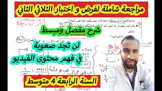 فرض الثلاثي الثاني رياضيات 4 متوسط نموذج 4 مع الشرح و الحل المفصل