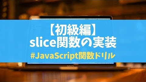【初級】013 slice関数 | JavaScript関数ドリルArray編