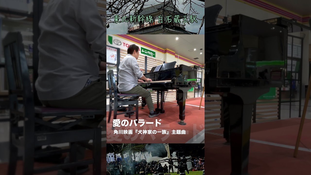 #犬神家の一族 主題曲【愛のバラード】2023/10/8(日) @白石蔵王駅 #ストリートピアノ #大野雄二 #Shorts