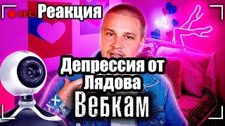 Эскорт или Вебкам / Депрессия от Лядова? / Лядов с Места событий - Реакция