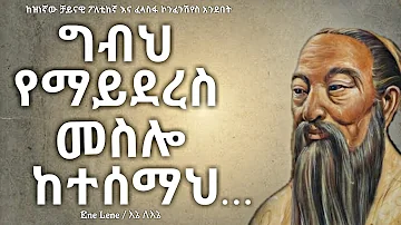 የዚህ ሰው እውቀት ለምርጫ እንኳን ይከብዳል! / Incredible quotes of Confucius Enelene l inspire ethiopia .dinklijoch