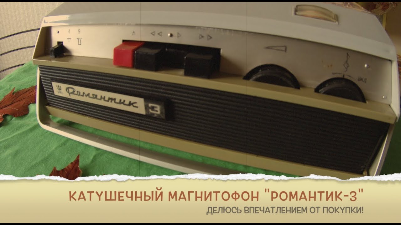 Катушечный магнитофон Романтик 3 1971 года - YouTube