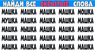 Найдите 7 отличий от слова МАШКА  Загадки на Поиск слов